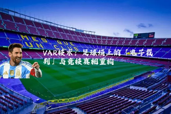 VAR技术：足球场上的「电子裁判」与竞技真相重构