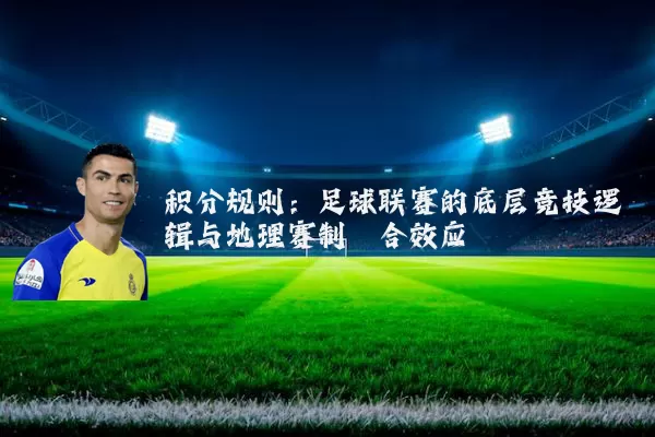 积分规则：足球联赛的底层竞技逻辑与地理赛制耦合效应