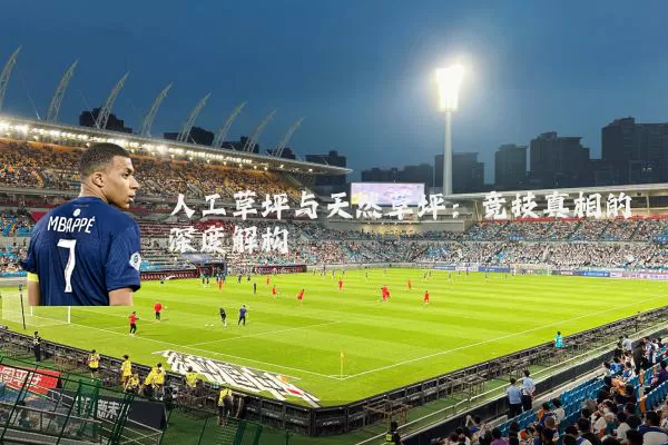 人工草坪与天然草坪：竞技真相的深度解构