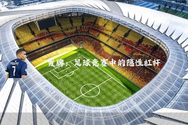 黄牌:足球竞赛中的隐性杠杆