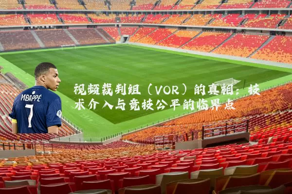 视频裁判组（VOR）的真相：技术介入与竞技公平的临界点