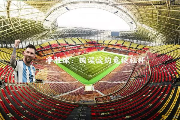 净胜球：被误读的竞技杠杆