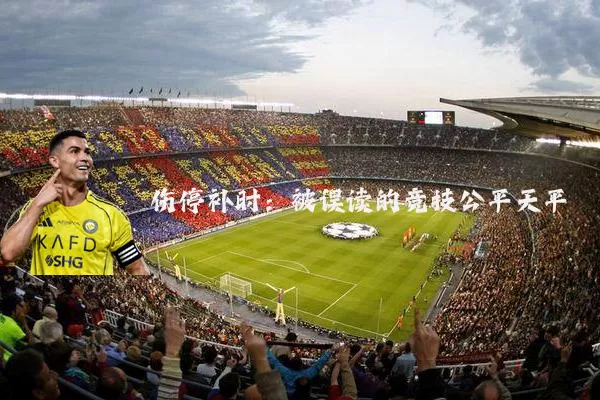 伤停补时:被误读的竞技公平天平
