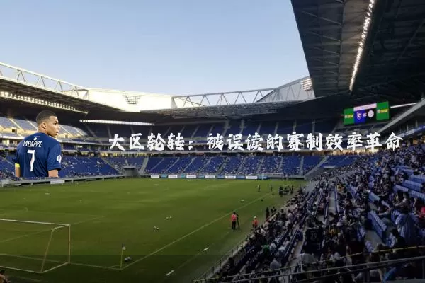 大区轮转:被误读的赛制效率革命