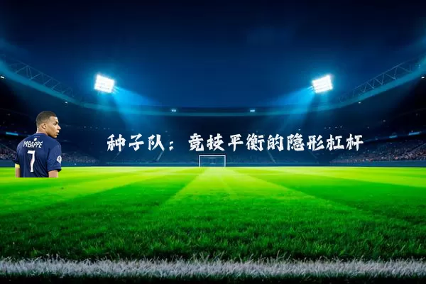 种子队:竞技平衡的隐形杠杆