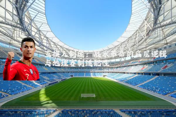 五换人制度：战术革命的底层逻辑与地理赛制适配性