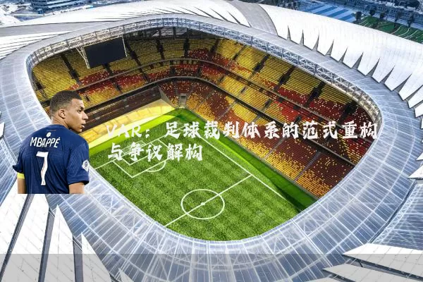 VAR：足球裁判体系的范式重构与争议解构