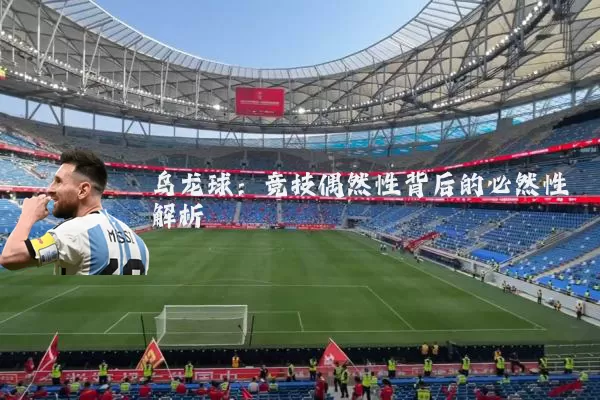 乌龙球:竞技偶然性背后的必然性解析