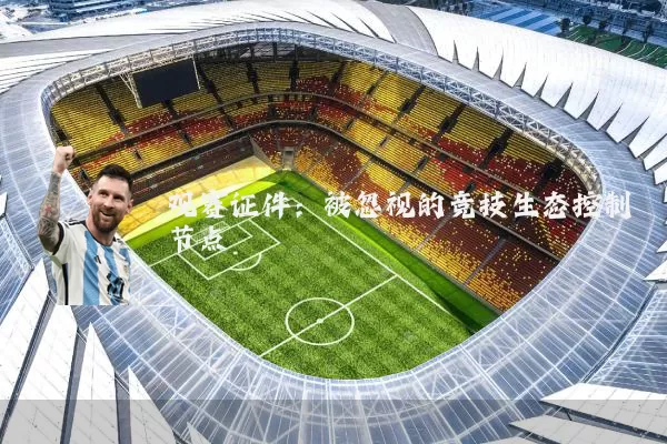 观赛证件：被忽视的竞技生态控制节点