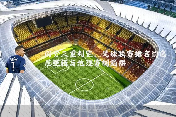 同分三重判定:足球联赛排名的底层逻辑与地理赛制陷阱