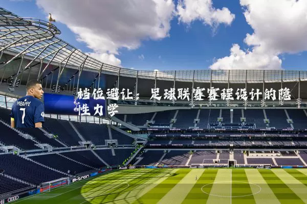 档位避让:足球联赛赛程设计的隐性力学