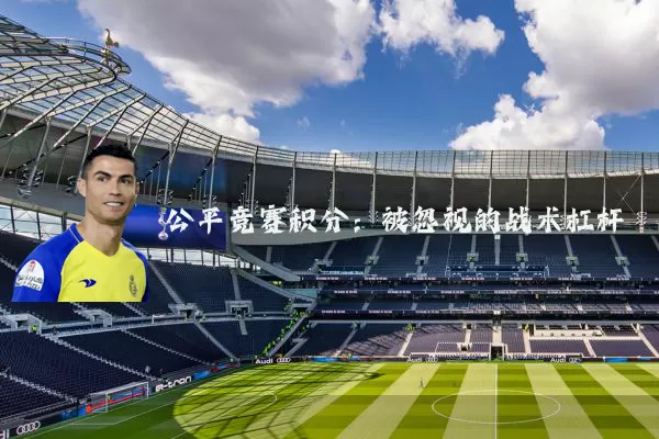 公平竞赛积分:被忽视的战术杠杆