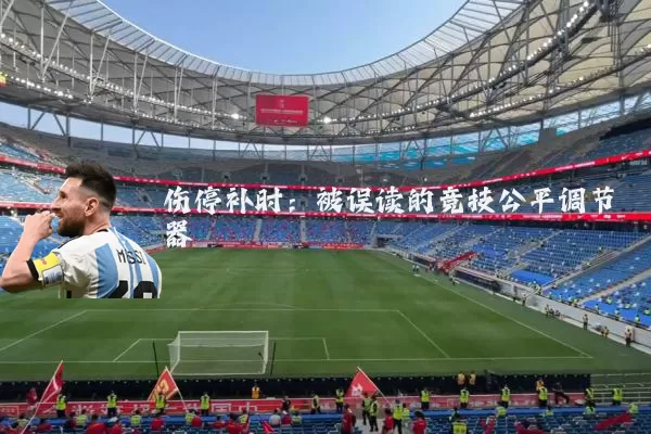 伤停补时：被误读的竞技公平调节器