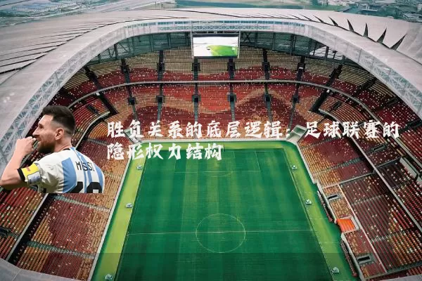 胜负关系的底层逻辑：足球联赛的隐形权力结构