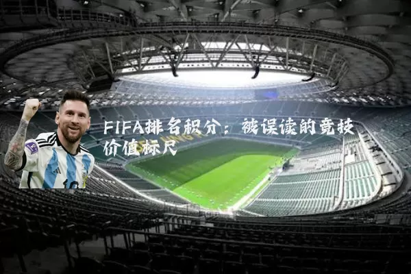 FIFA排名积分:被误读的竞技价值标尺