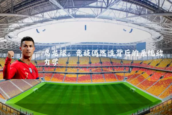 乌龙球:竞技偶然性背后的系统动力学