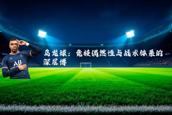 乌龙球：竞技偶然性与战术体系的深层博弈